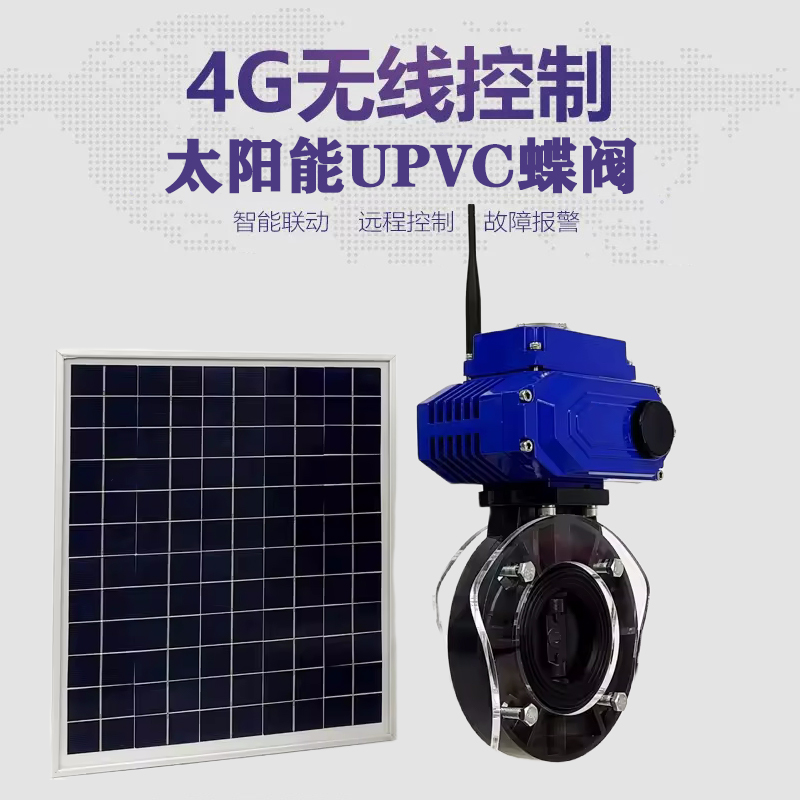 大石桥皓久 无线太阳能远程控制蝶阀 光伏板发电 精准控制 开关迅速 农田灌溉